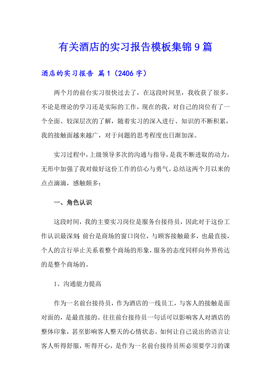 有关酒店的实习报告模板集锦9篇_第1页