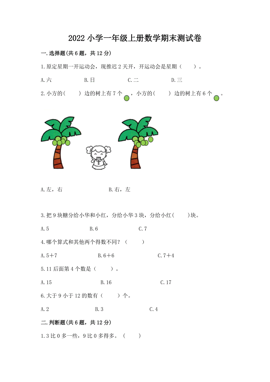 2022小学一年级上册数学期末测试卷精品(名师推荐).docx_第1页