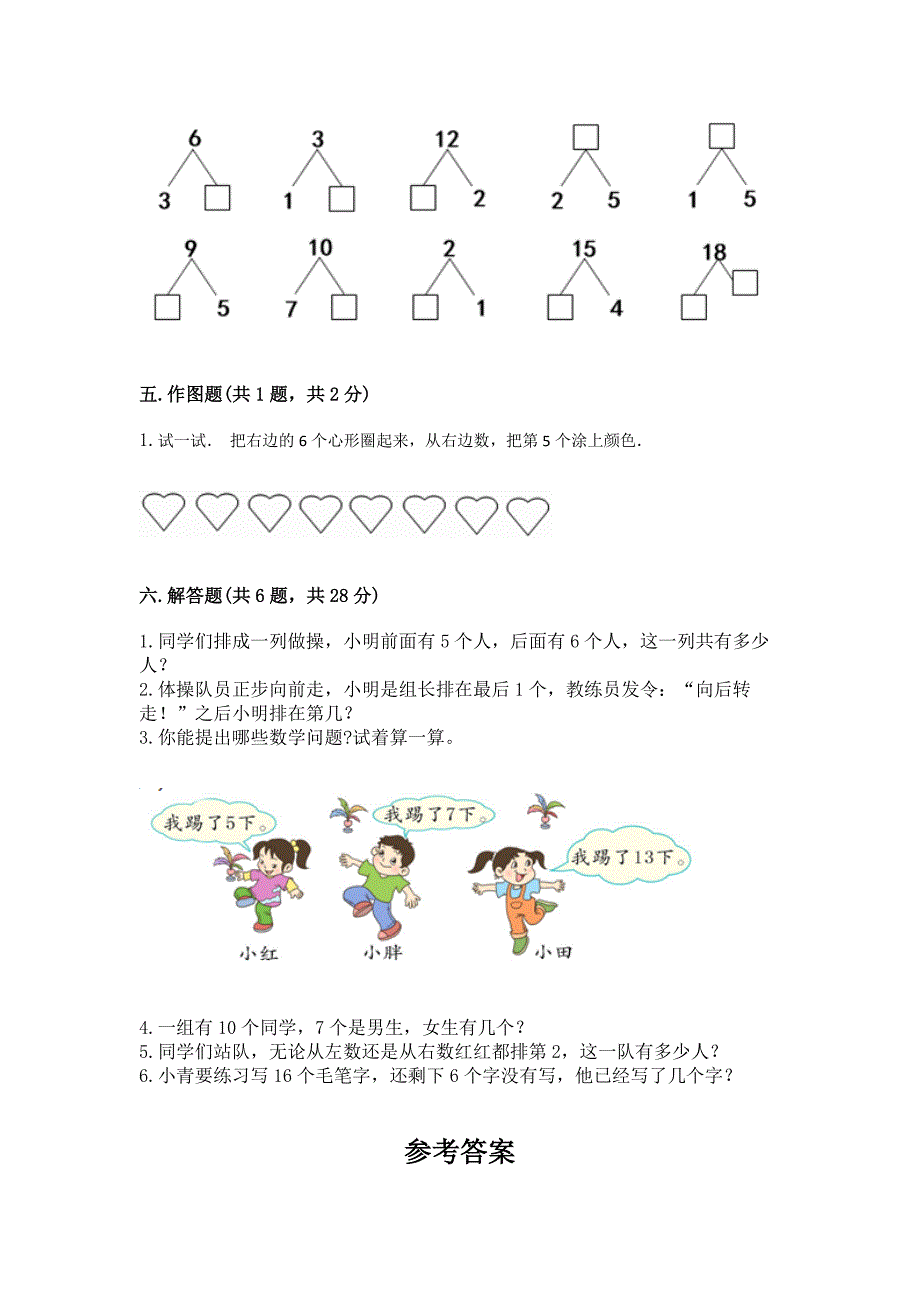 2022小学一年级上册数学期末测试卷精品(名师推荐).docx_第3页