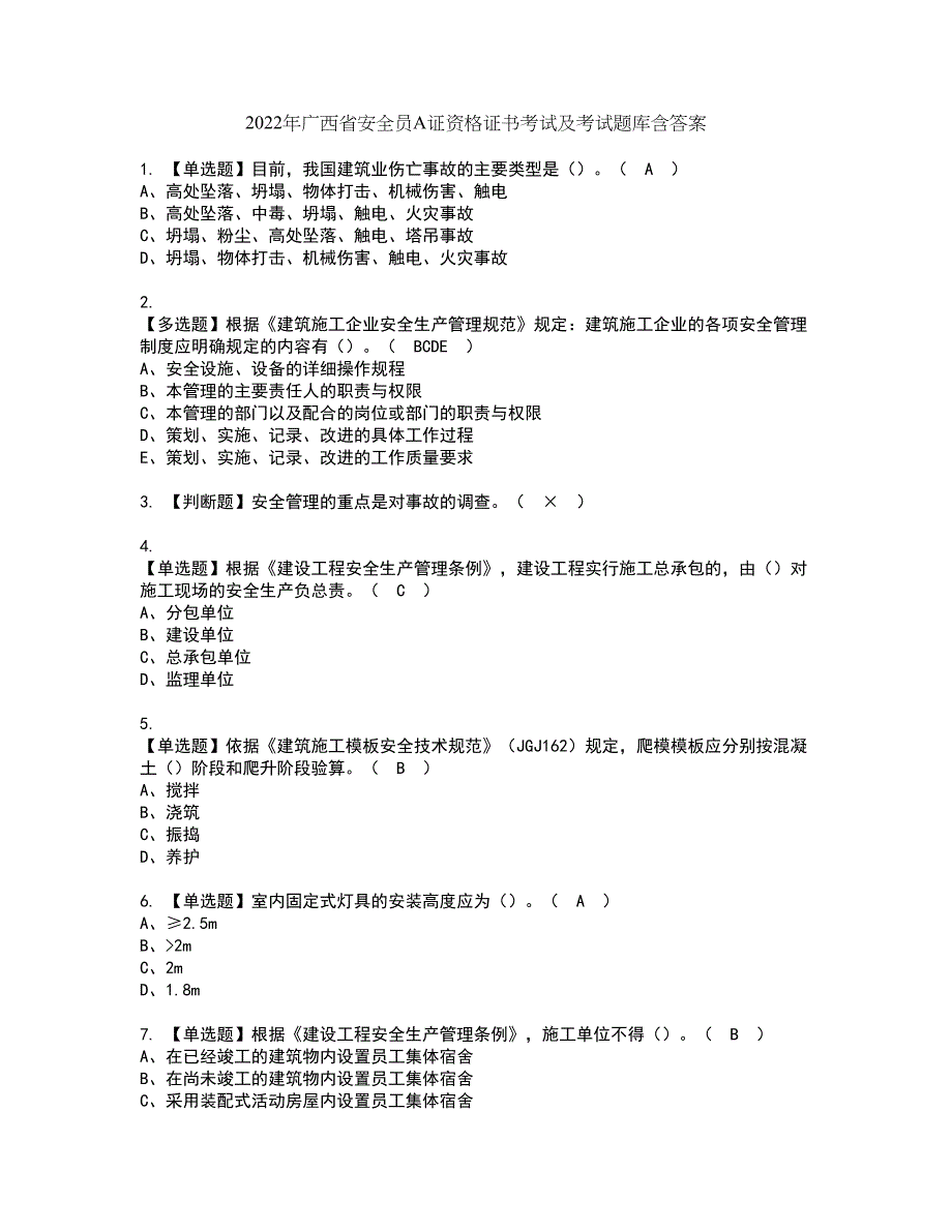 2022年广西省安全员A证资格证书考试及考试题库含答案第49期_第1页