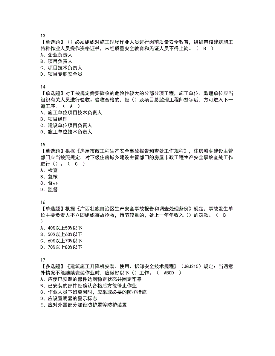 2022年广西省安全员A证资格证书考试及考试题库含答案第49期_第3页