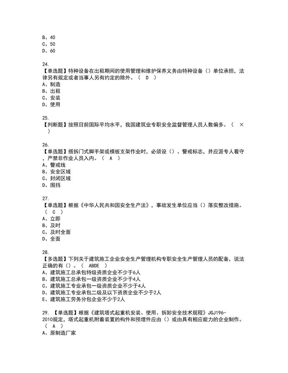 2022年广西省安全员A证资格证书考试及考试题库含答案第49期_第5页