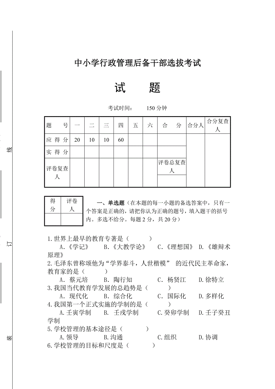 教育系统后备干部考试模拟试题_第1页