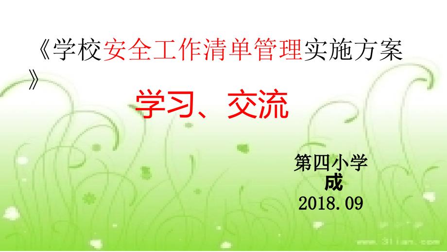 安全工作清单学习课件.ppt_第1页