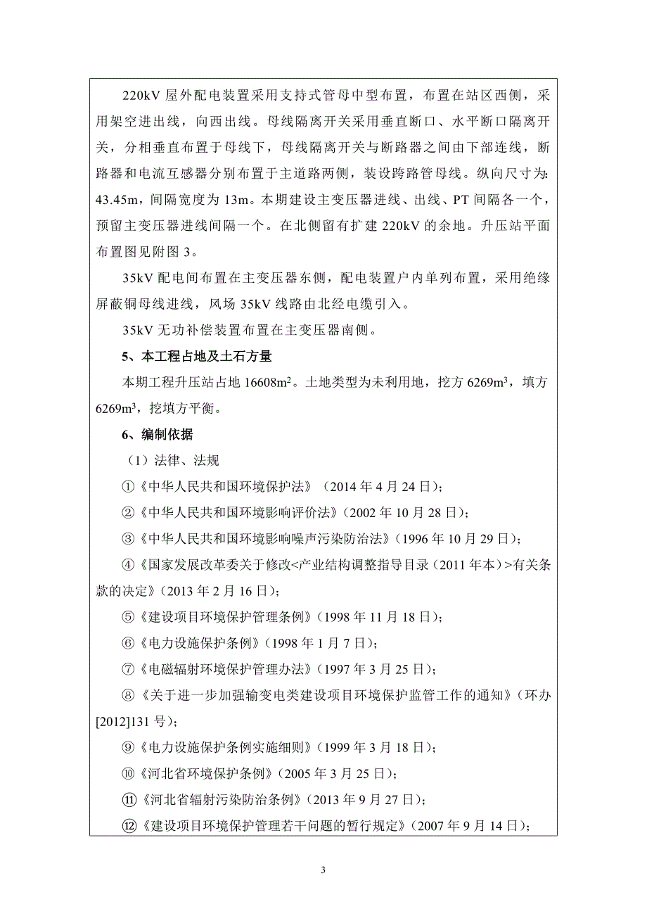 丰宁北窝铺48兆瓦风电场220kV升压站工程环境影响报告表.doc_第5页