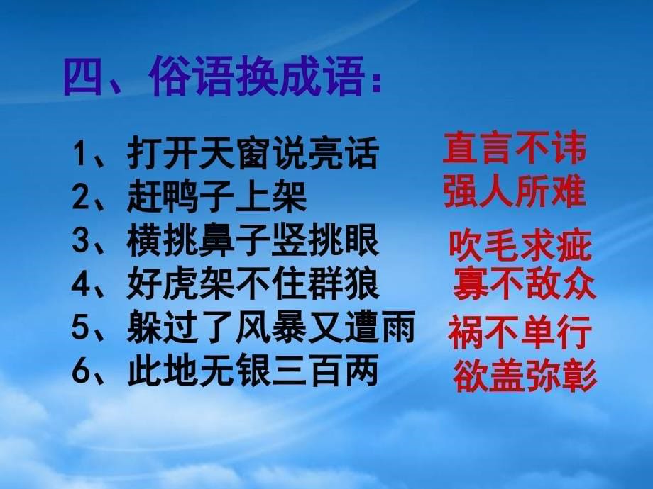 高一语文成语趣味训练课件新课标人教_第5页