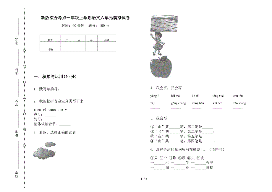 新版综合考点一年级上学期语文六单元模拟试卷.docx_第1页