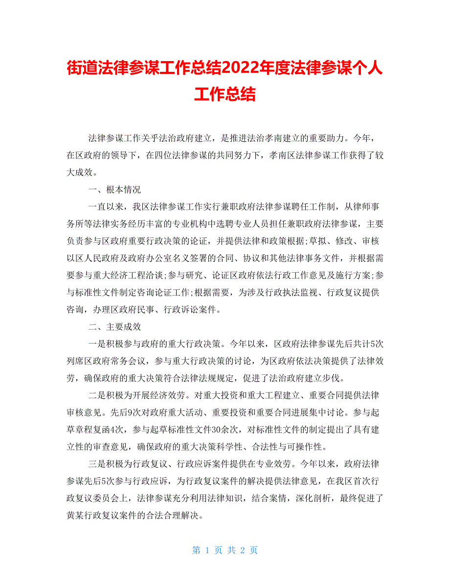 街道法律顾问工作总结2022年度法律顾问个人工作总结_第1页