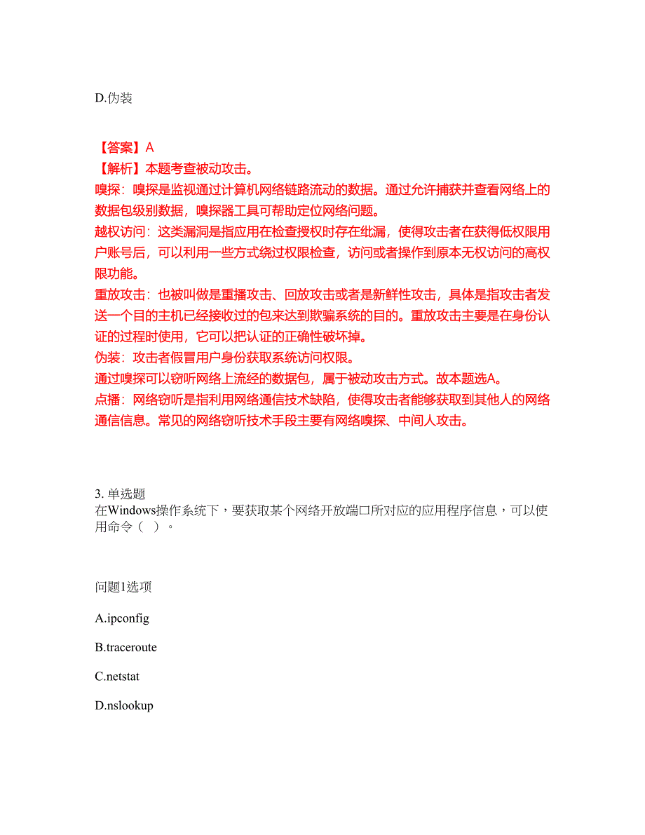 2022年软考-信息安全工程师考前模拟强化练习题69（附答案详解）_第2页