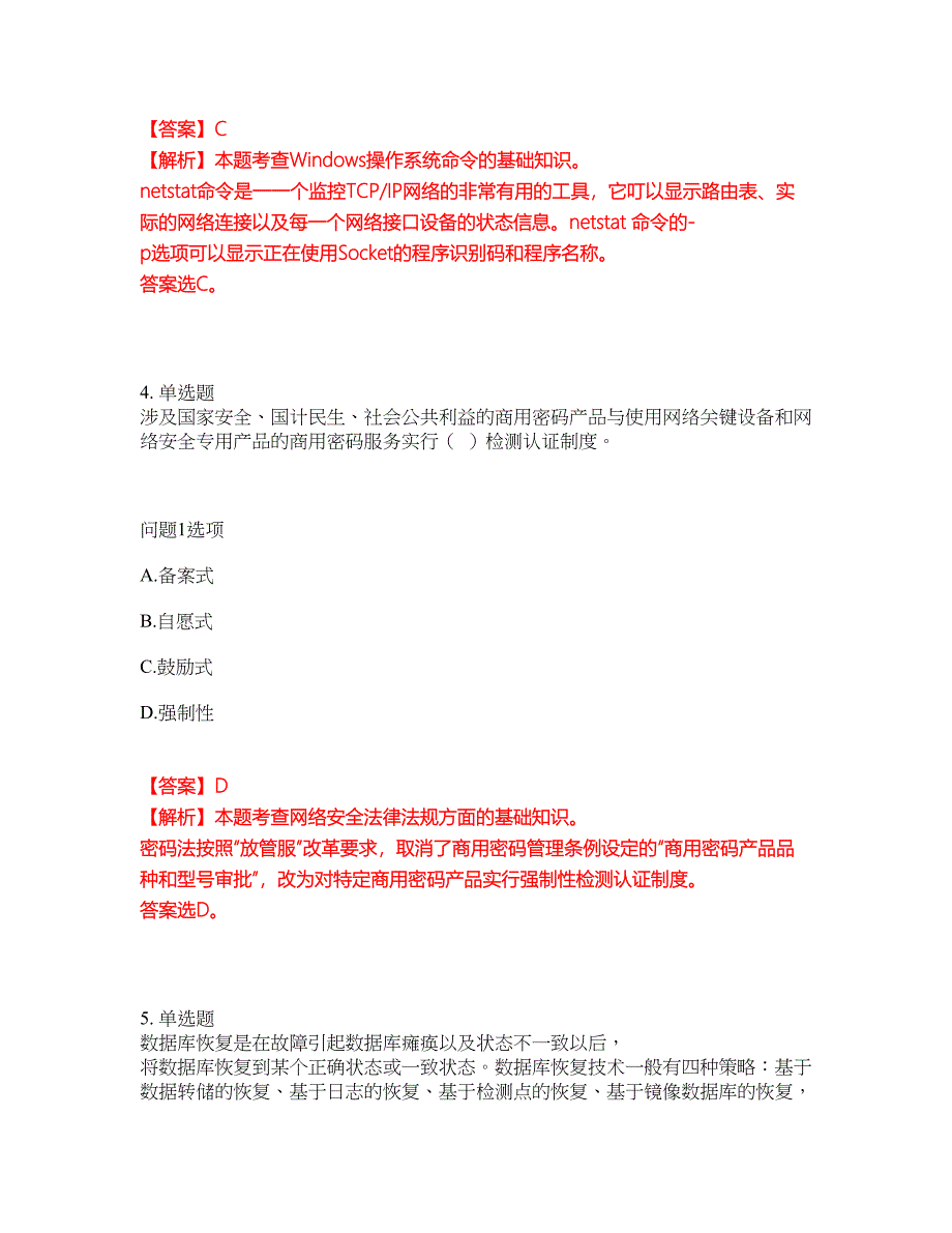 2022年软考-信息安全工程师考前模拟强化练习题69（附答案详解）_第3页