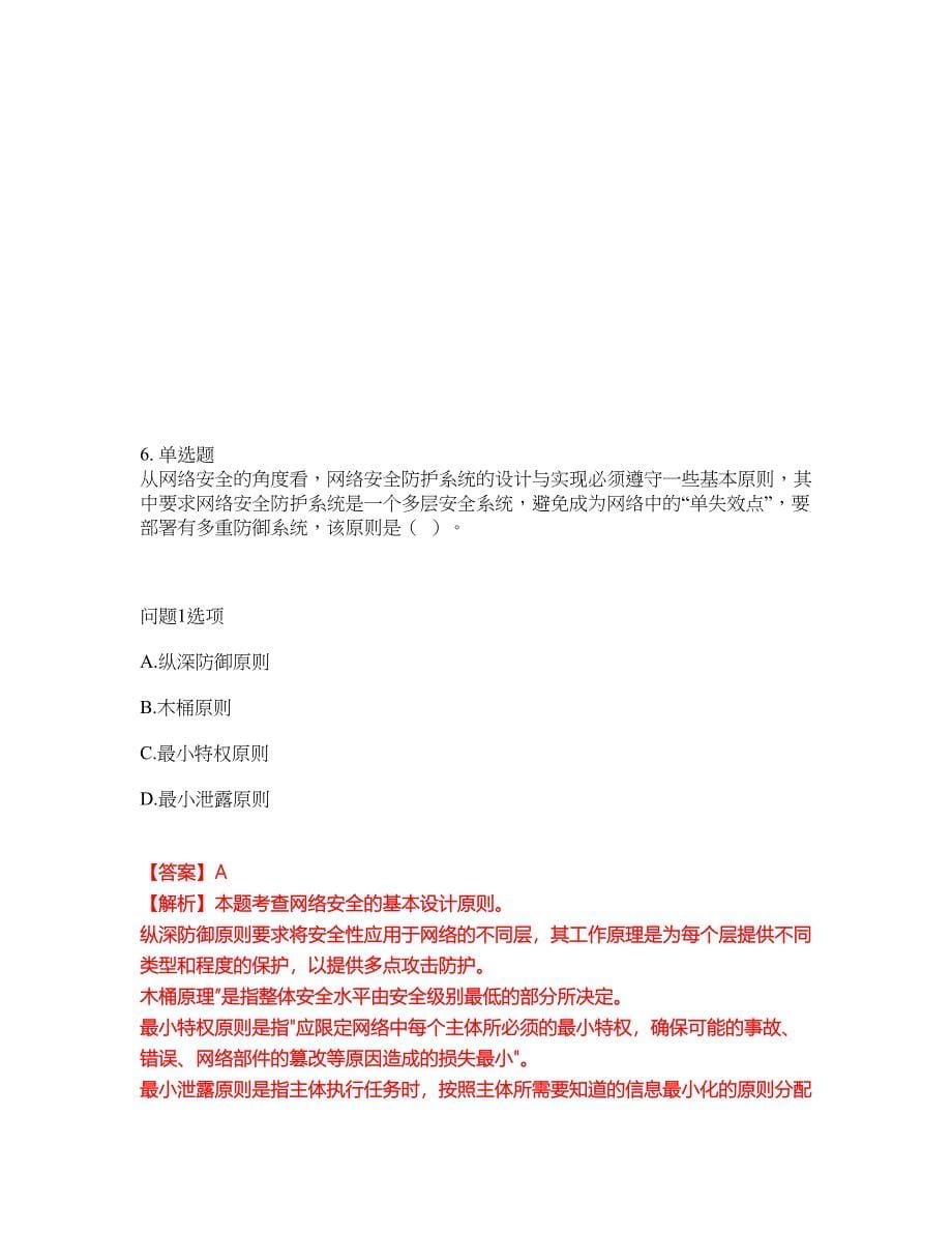 2022年软考-信息安全工程师考前模拟强化练习题69（附答案详解）_第5页