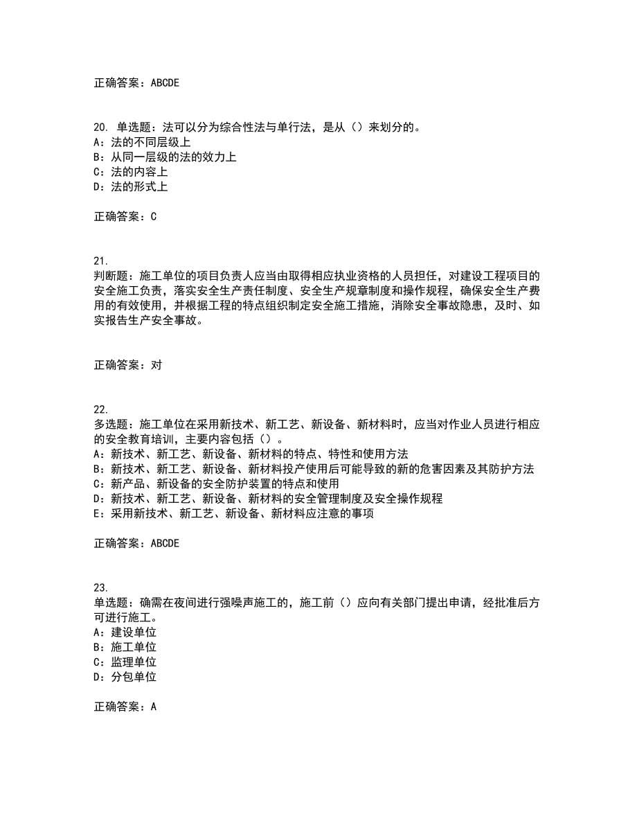 2022年新版河南省安全员B证考试历年真题汇编（精选）含答案76_第5页