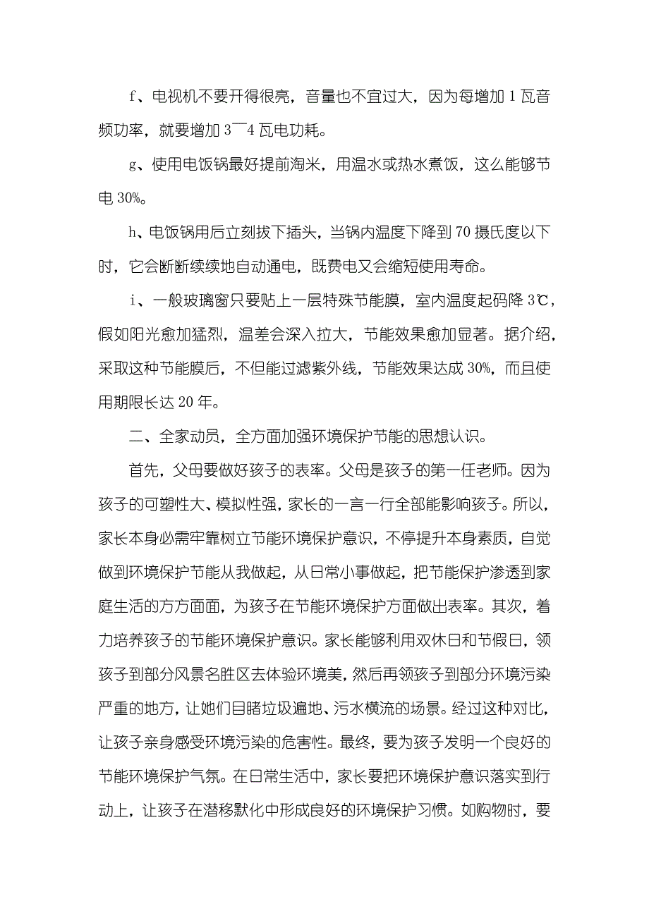 家庭节能环境保护的倡议书_第4页