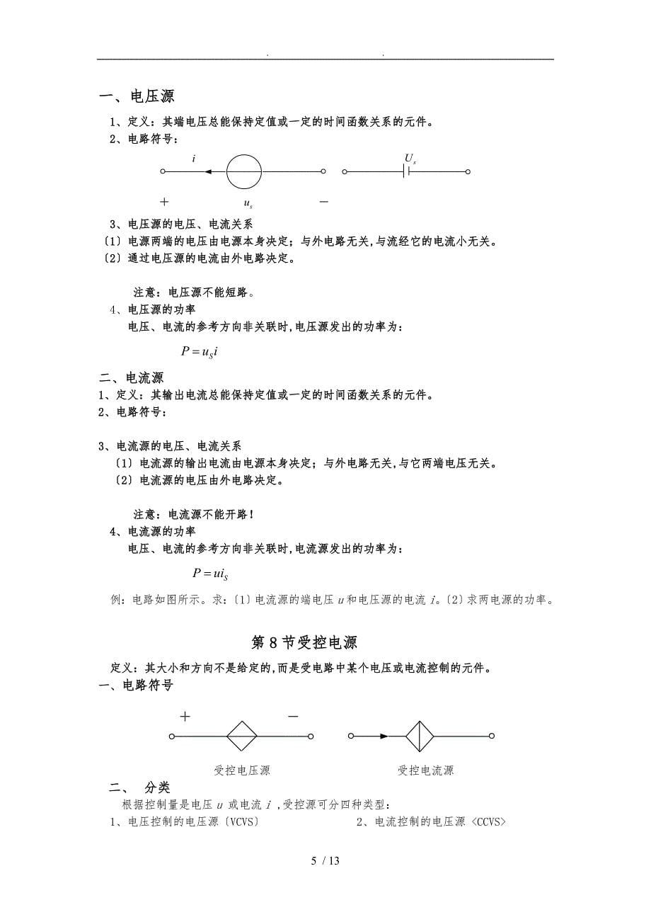 电路邱关源电子教学案第一章_第5页