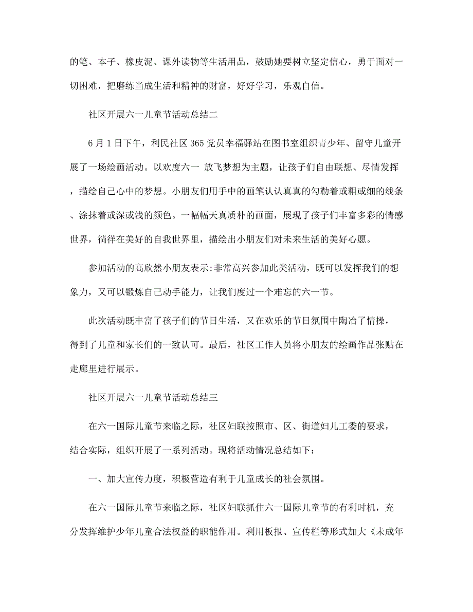 社区开展六一儿童节活动总结范文_第2页