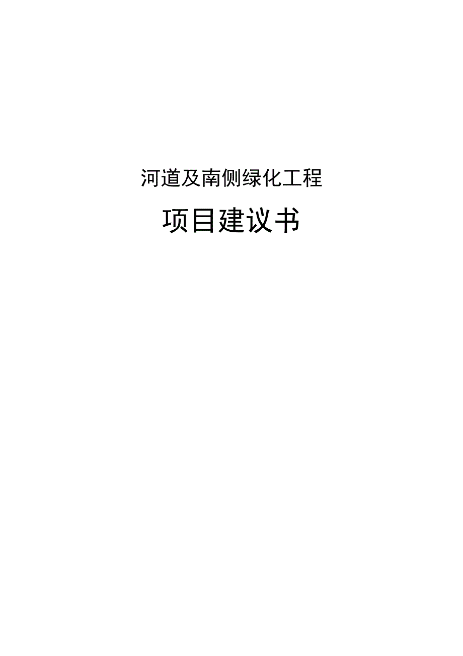 河道及南侧绿化工程项目建议书_第1页