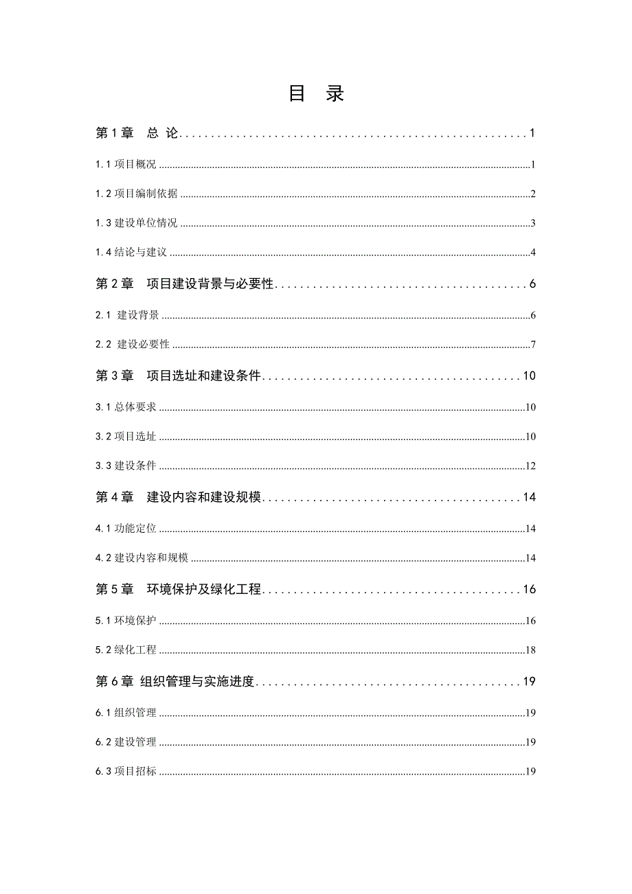 河道及南侧绿化工程项目建议书_第2页