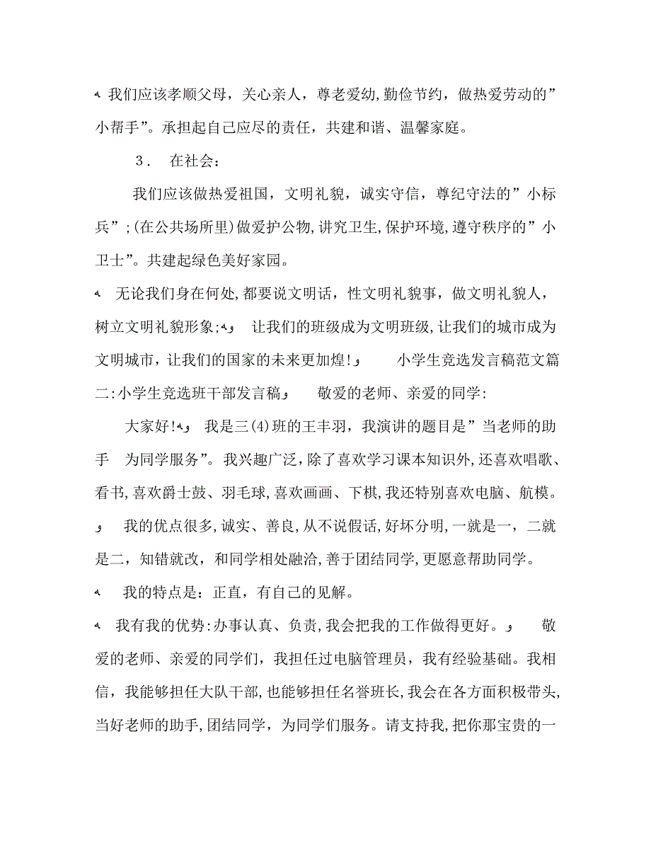 小学生竞选班干部优秀演讲稿4篇_第2页