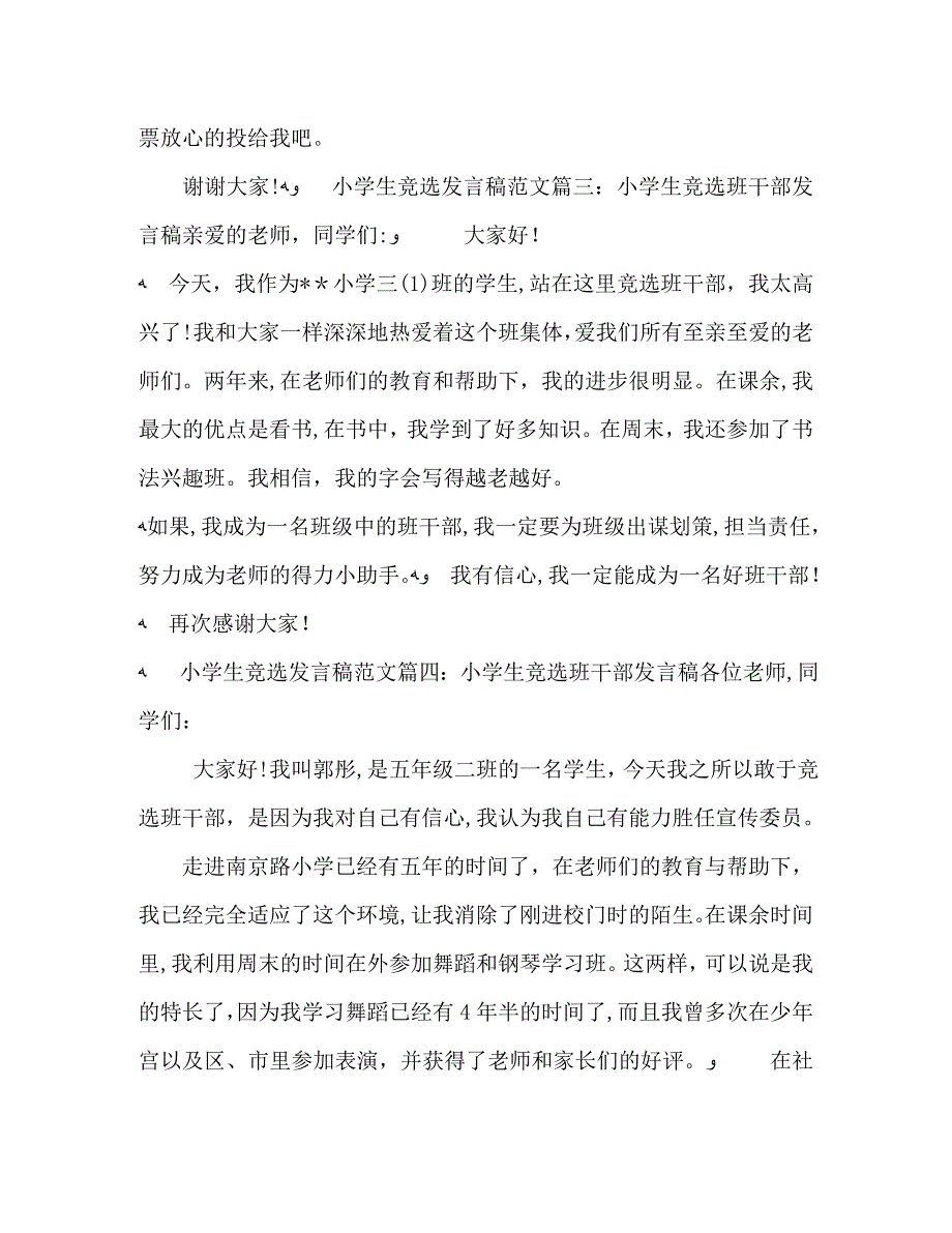 小学生竞选班干部优秀演讲稿4篇_第3页