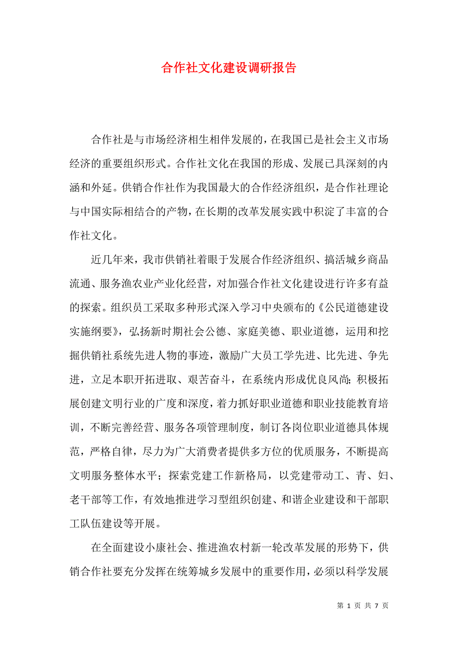 合作社文化建设调研报告_第1页