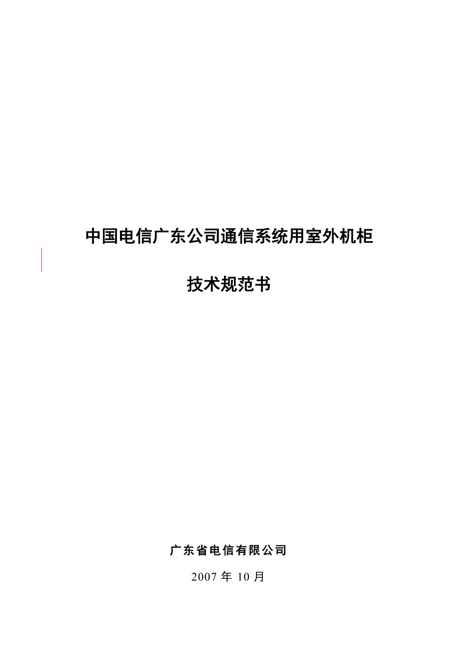 中国电信广东公司通信系统用室外机柜技术规范书_第1页