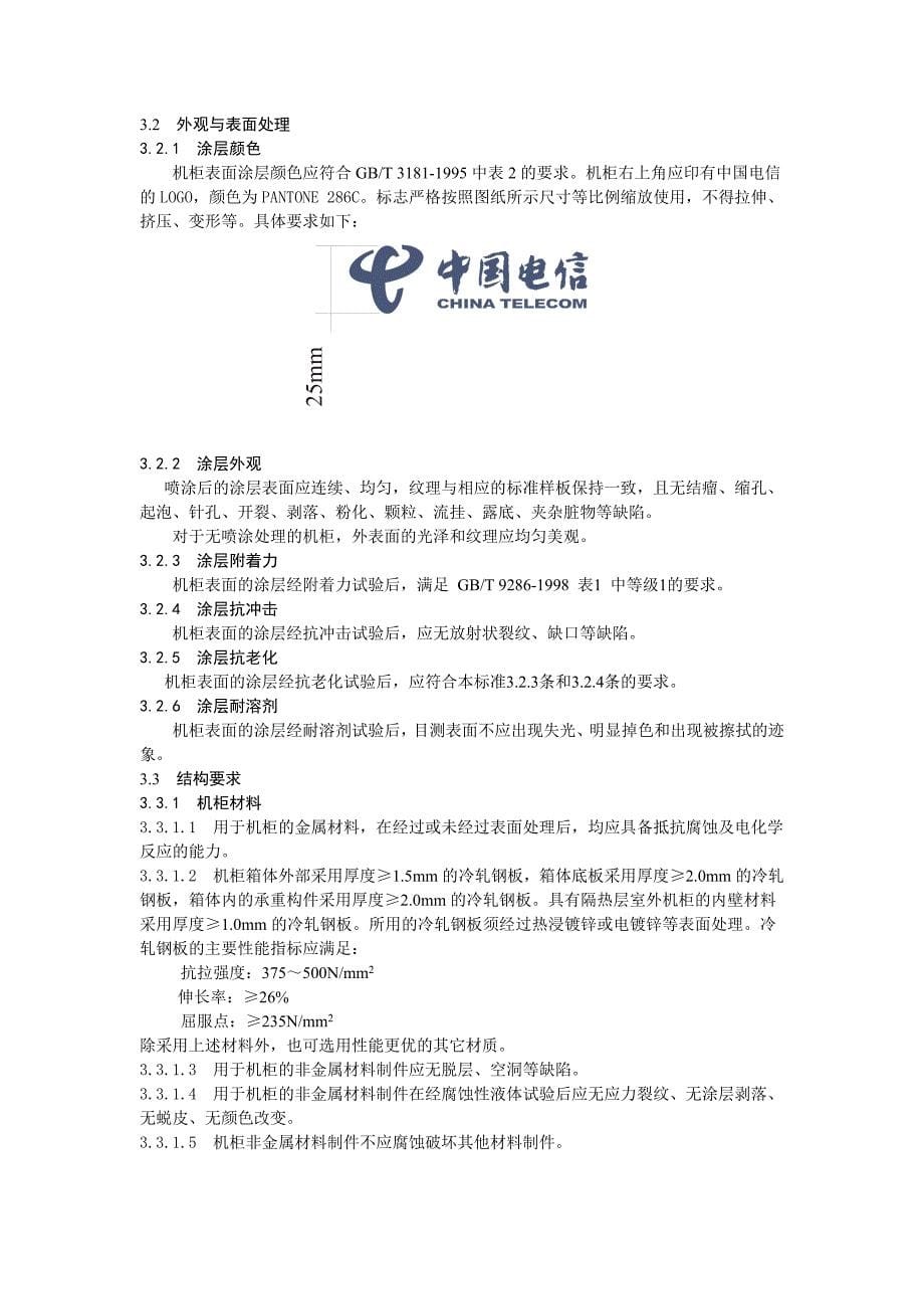 中国电信广东公司通信系统用室外机柜技术规范书_第5页