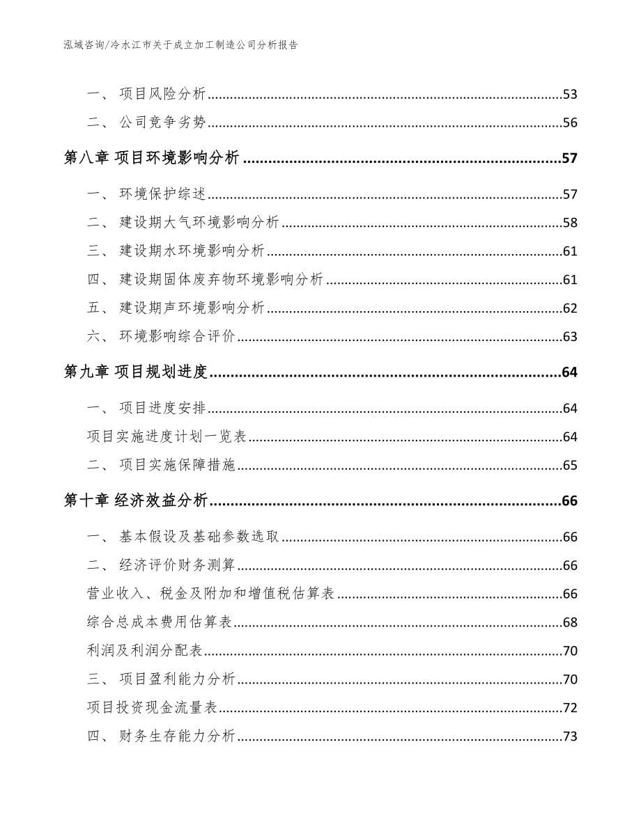 冷水江市关于成立加工制造公司分析报告模板范文_第5页