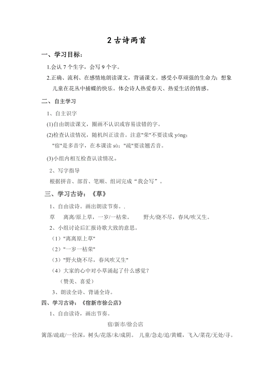 二年级下册古诗两首教案_第1页