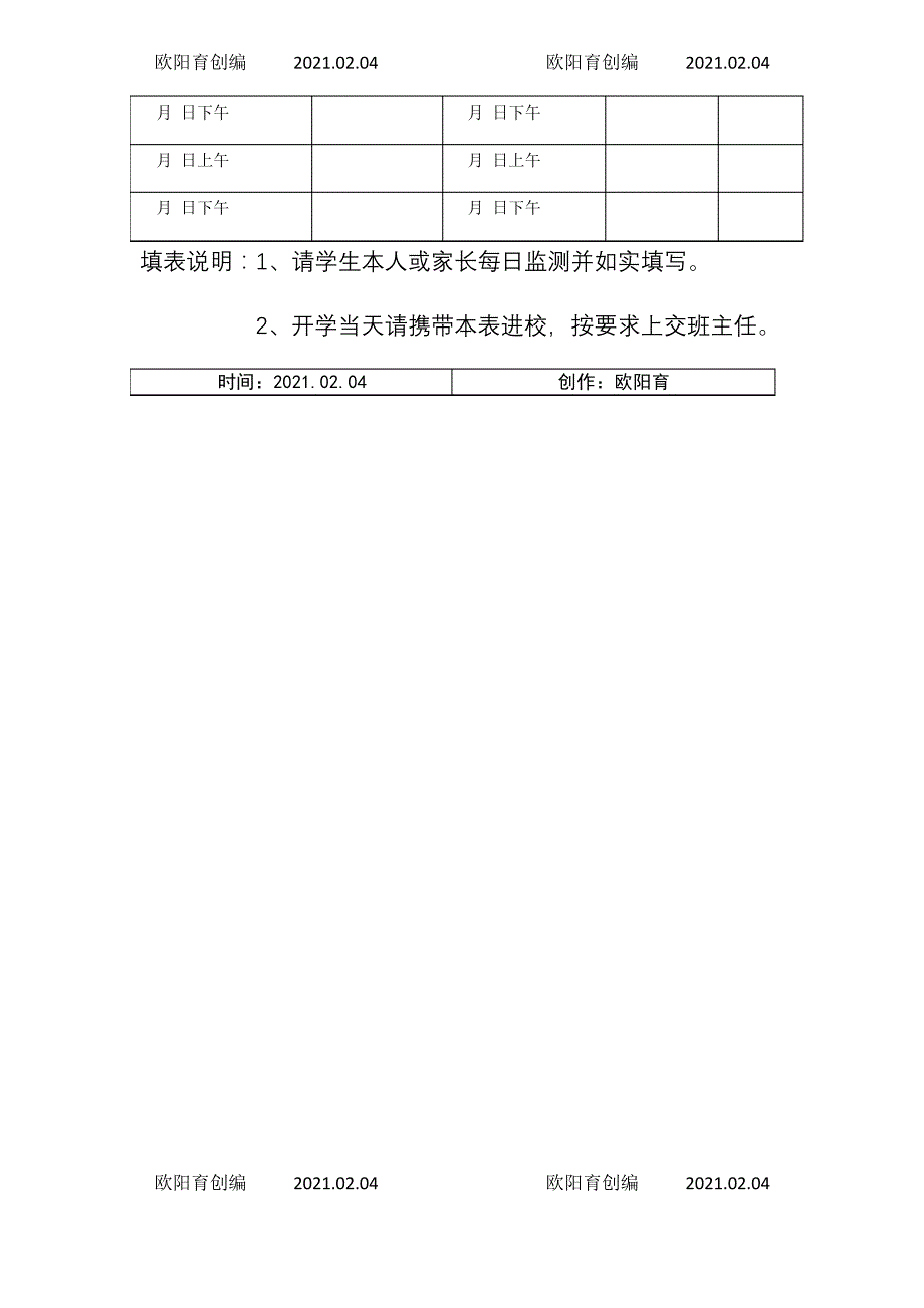 个人14天体温监测记录表之欧阳育创编_第2页