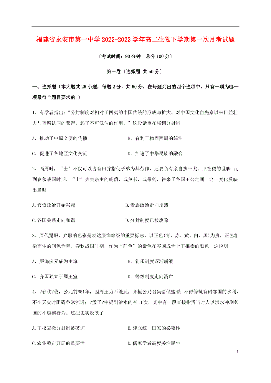 福建省永安市第一中学2022-2022学年高二历史下学期第一次月考试题.doc_第1页