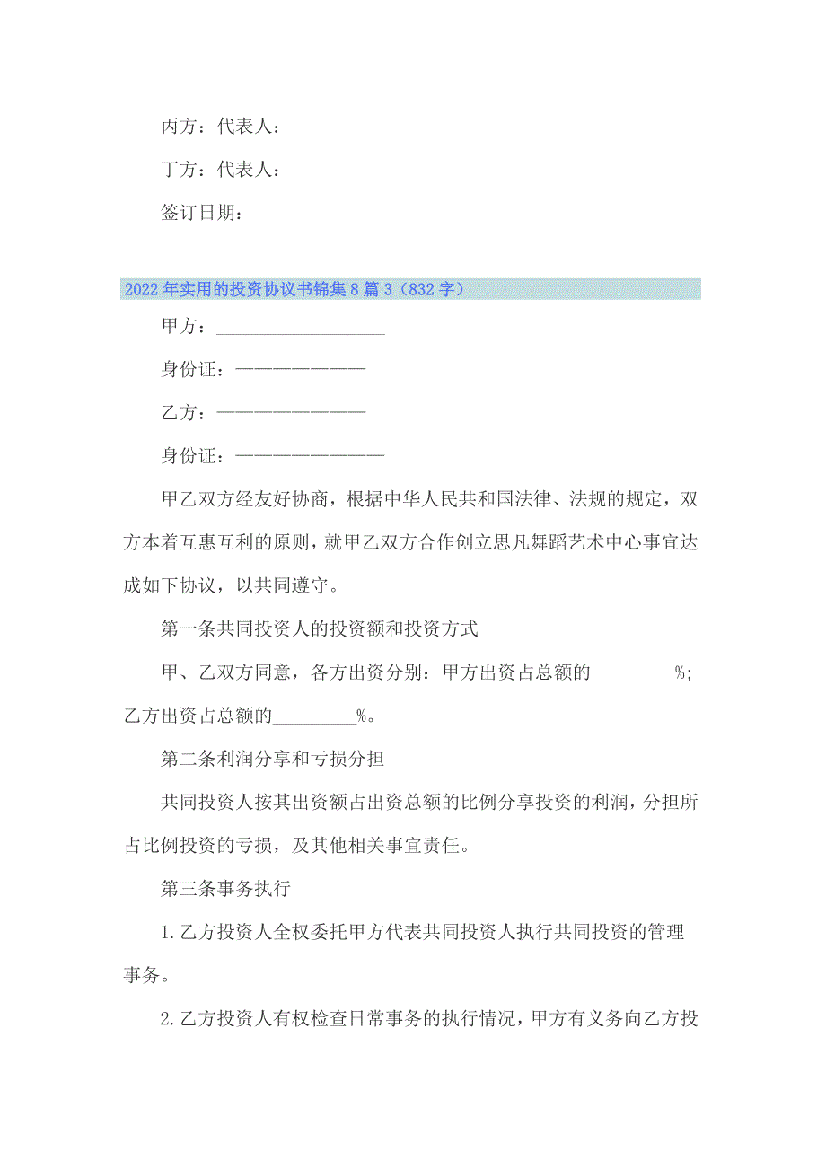 2022年实用的投资协议书锦集8篇_第4页