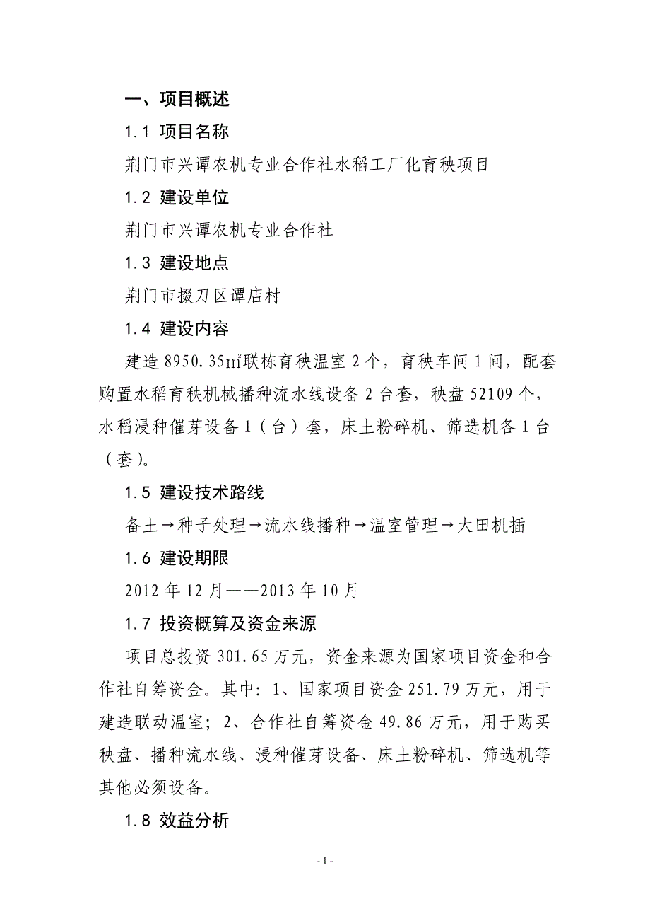 育秧工厂建设项目建议书_第1页