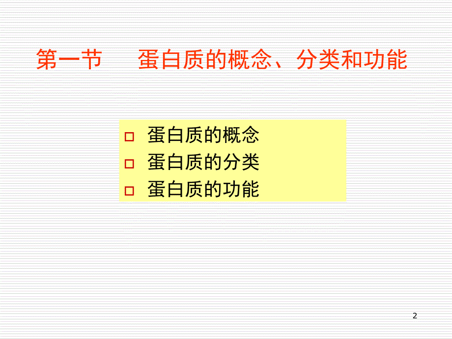 蛋白质化学第1-2节_第2页