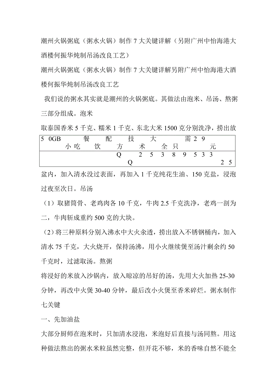 潮州火锅粥底(粥水火锅)制作7大关键详解(另附广州中怡海港大酒楼何振华炖制吊汤改良工艺).doc_第1页