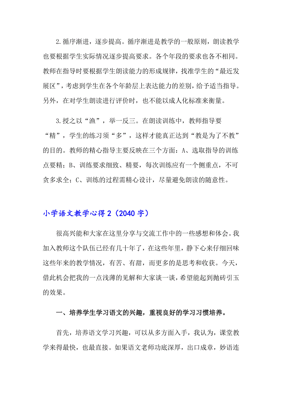 小学语文教学心得通用15篇（多篇）_第2页