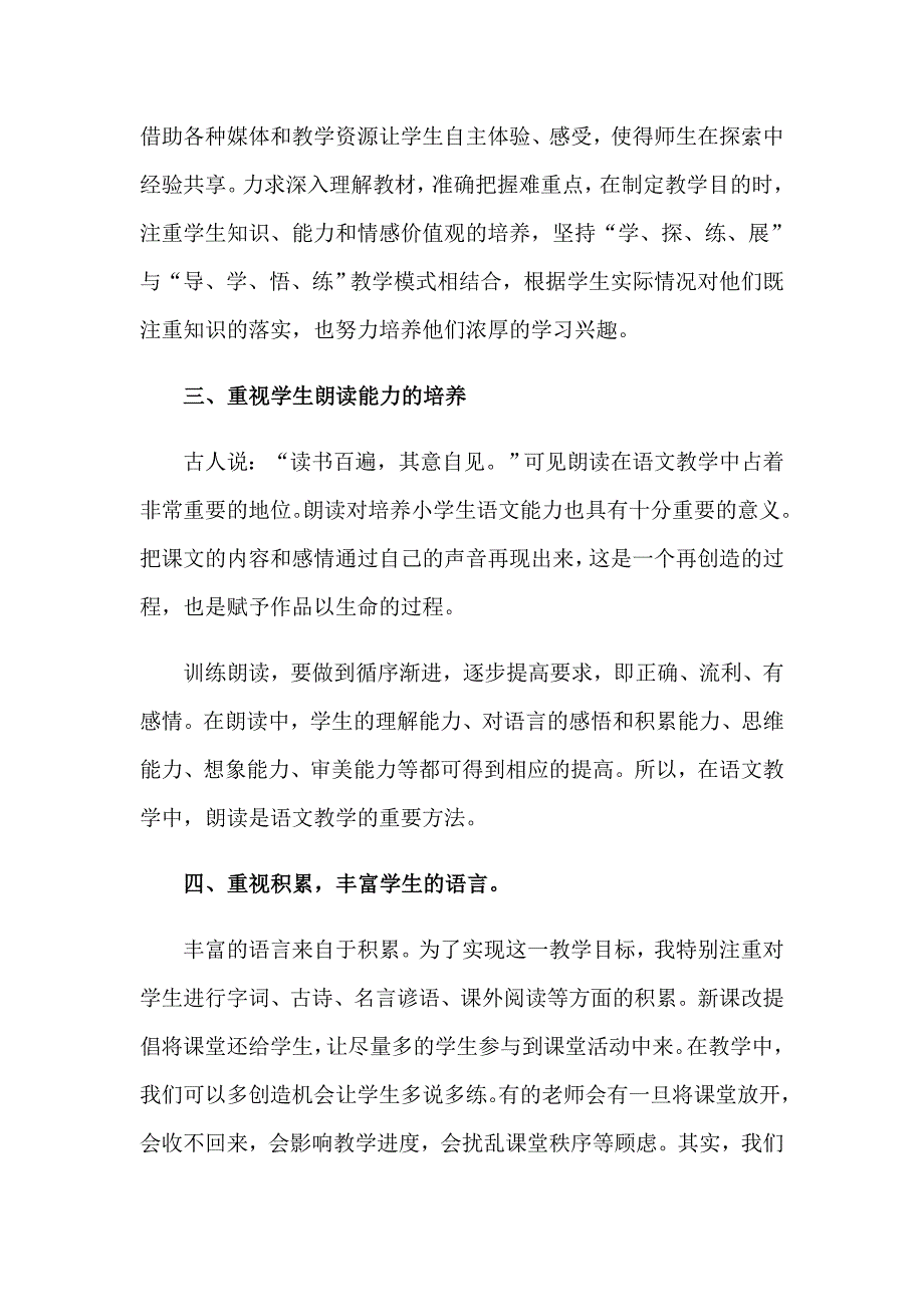 小学语文教学心得通用15篇（多篇）_第4页