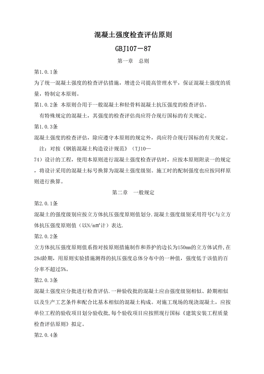 混凝土强度检验评定标准_第1页