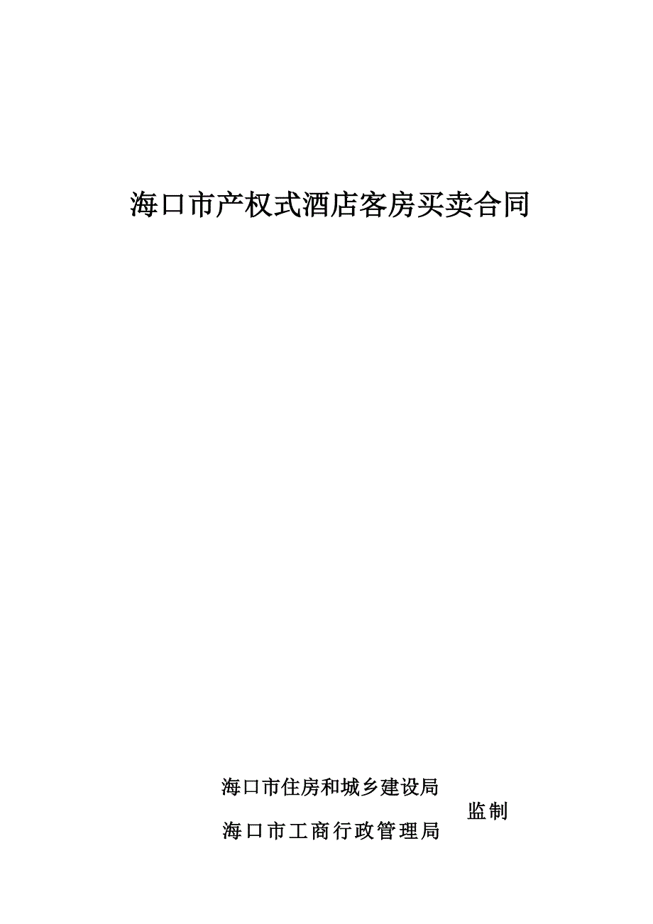 定稿《海口市产权式酒店客房买卖合同》海口住宅与房地产信息网_第1页