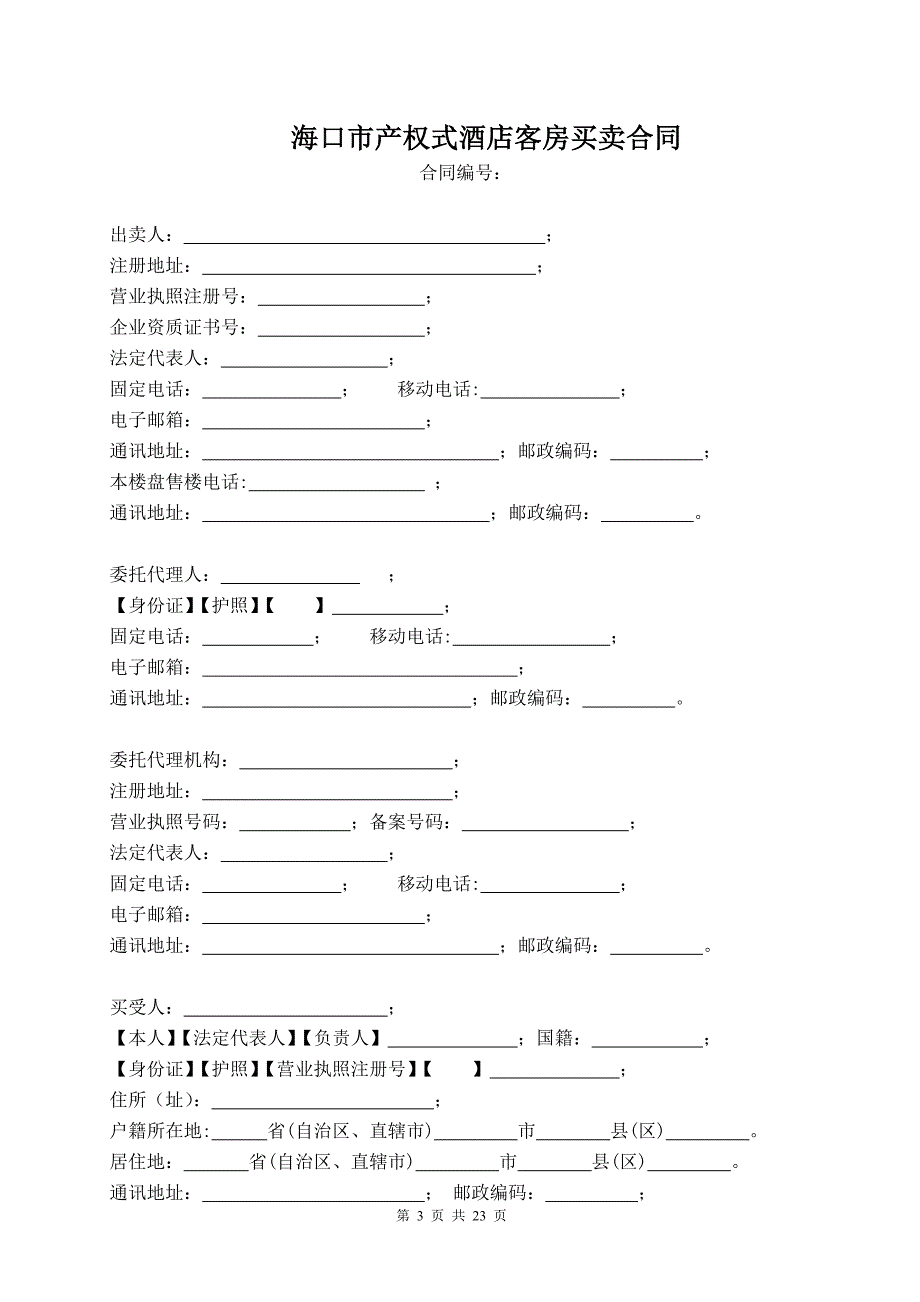 定稿《海口市产权式酒店客房买卖合同》海口住宅与房地产信息网_第3页