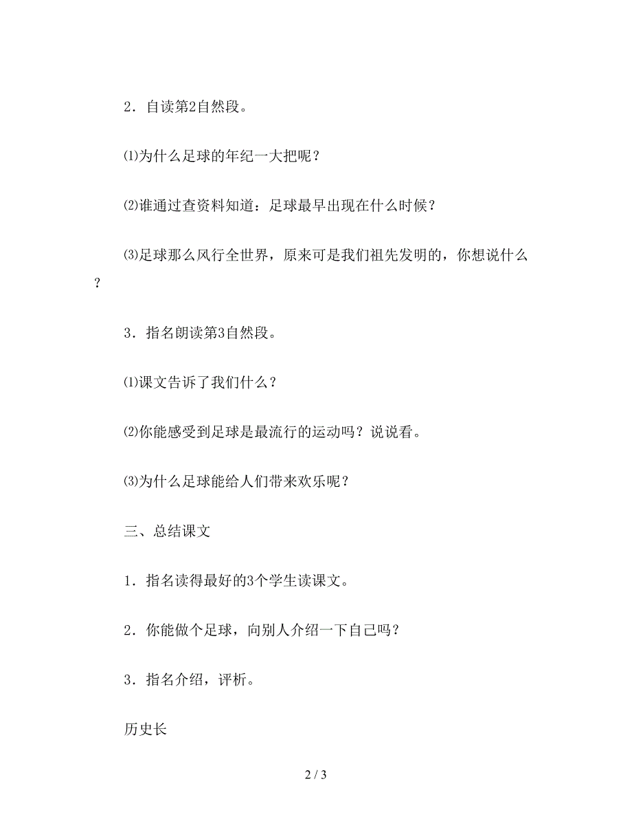 【教育资料】小学语文一年级《我叫足球》教学设计二.doc_第2页