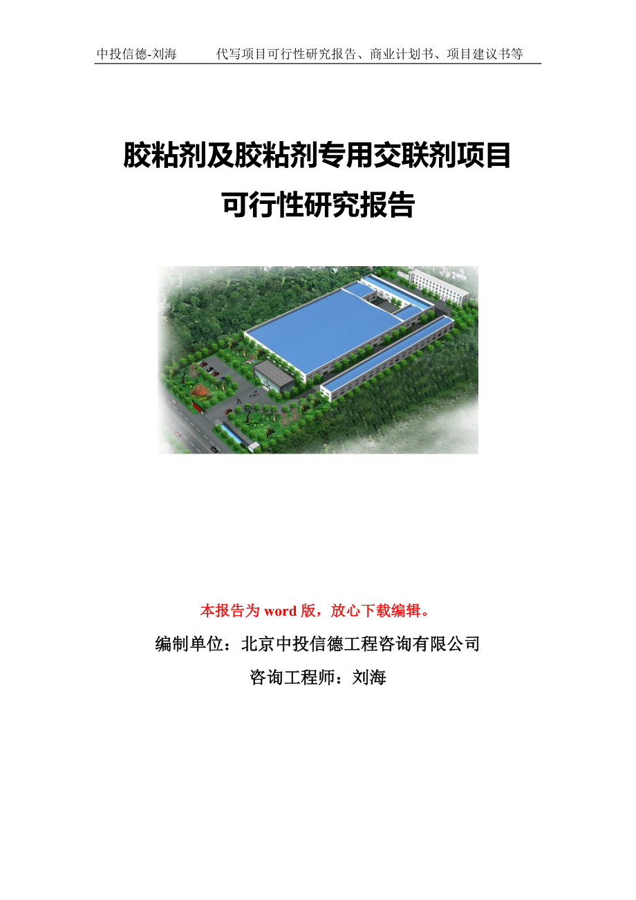 胶粘剂及胶粘剂专用交联剂项目可行性研究报告模板-备案申报_第1页