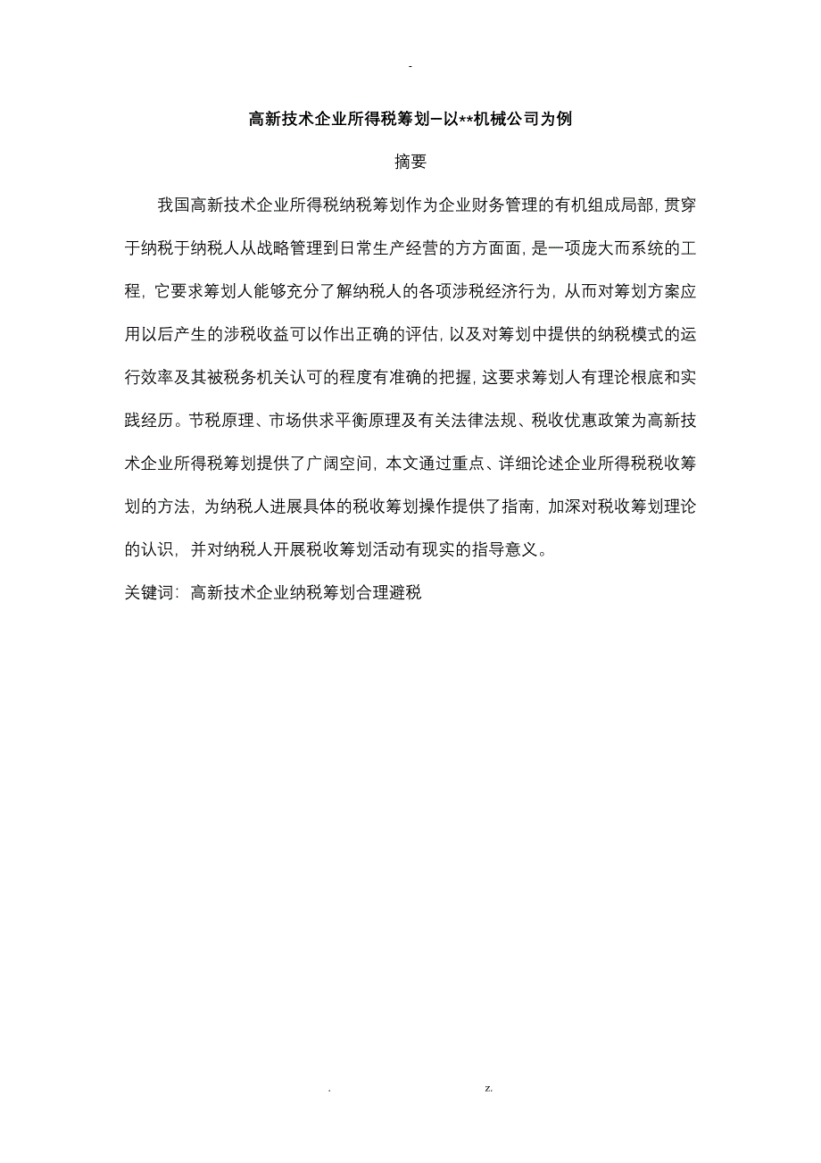高新技术企业所得税纳税筹划研究_第1页