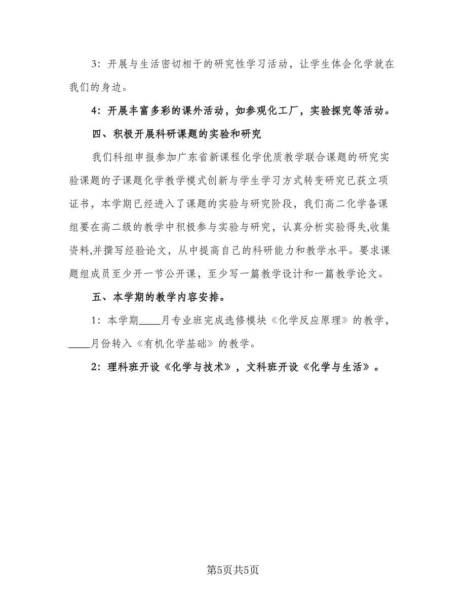 2023阳光化学协会活动计划范本（二篇）.doc_第5页