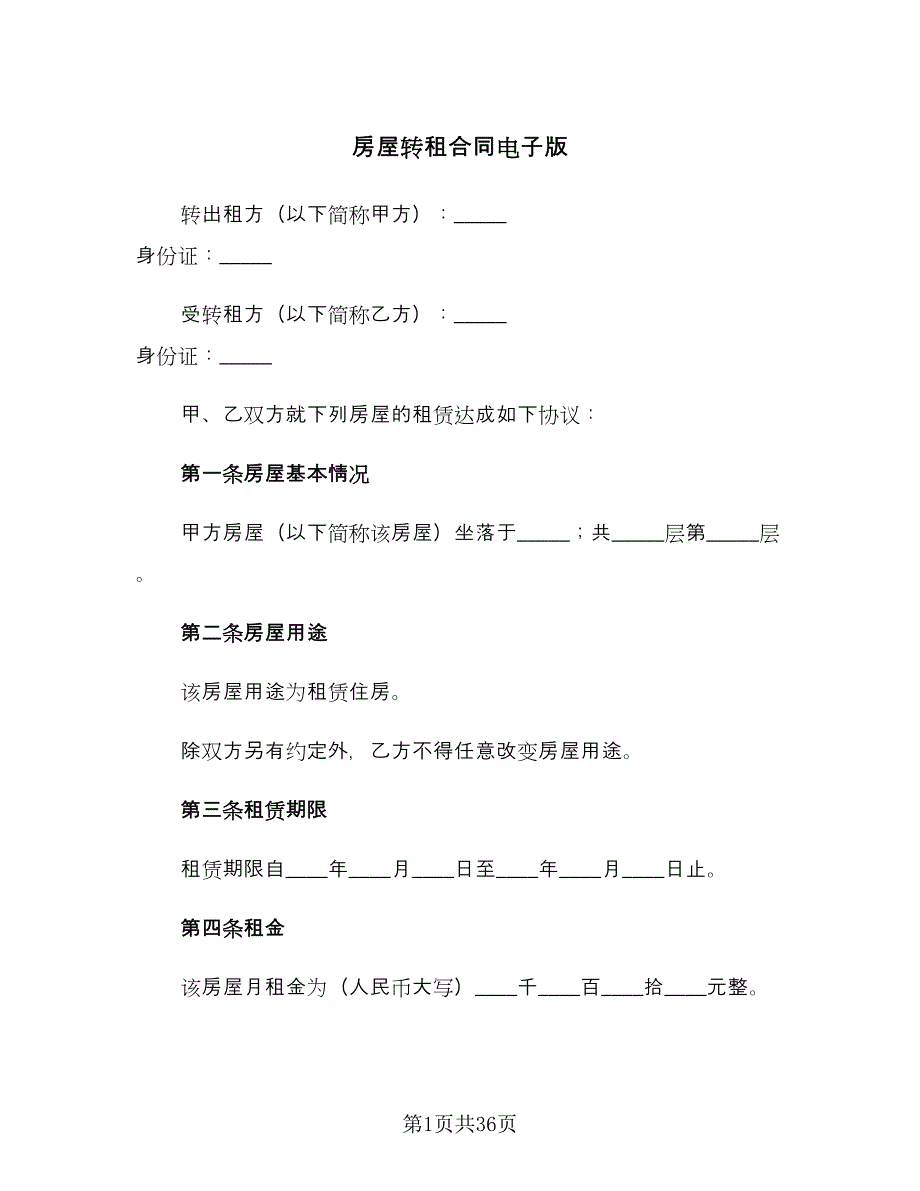 房屋转租合同电子版（8篇）.doc_第1页