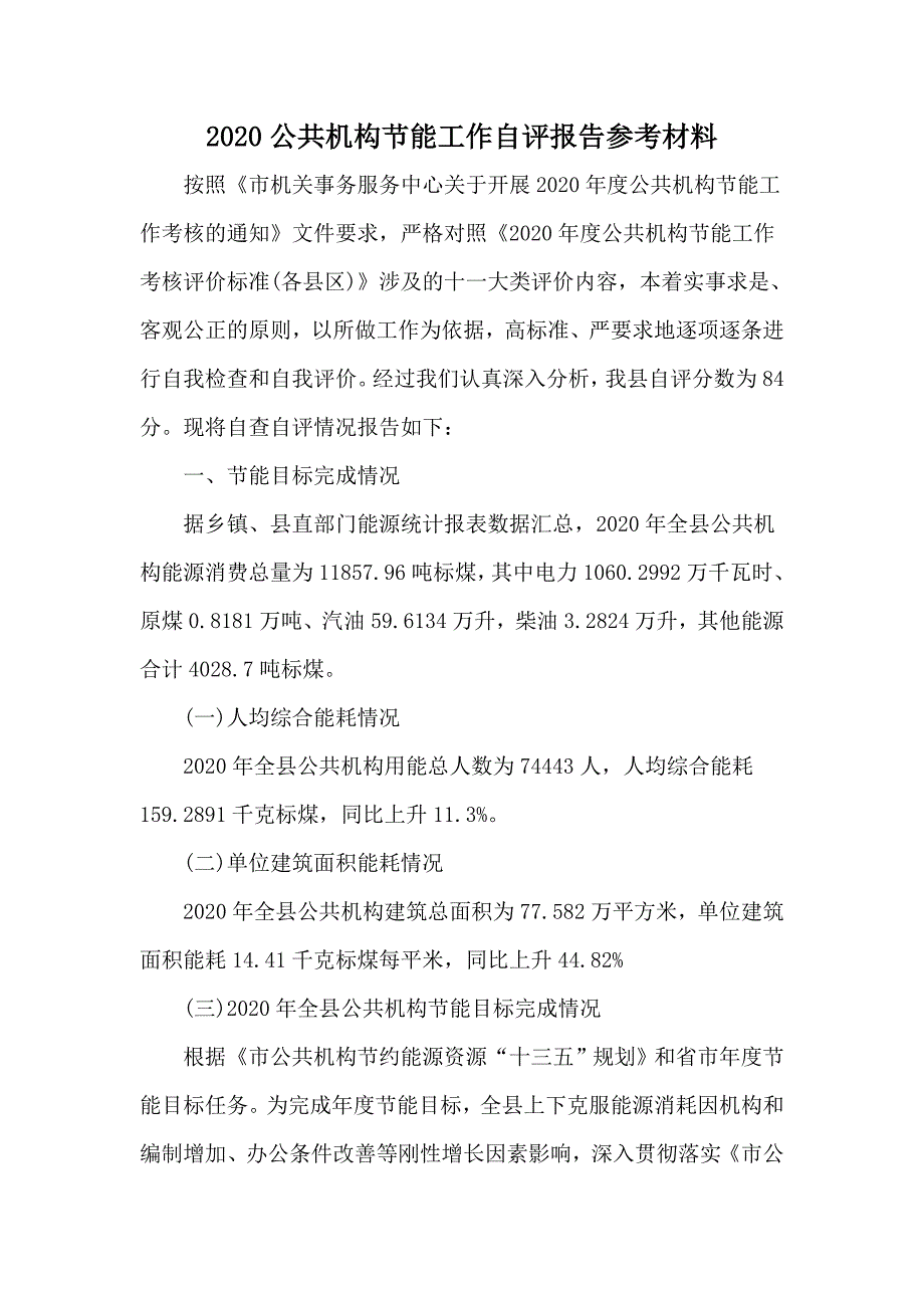 2020公共机构节能工作自评报告参考材料_第1页