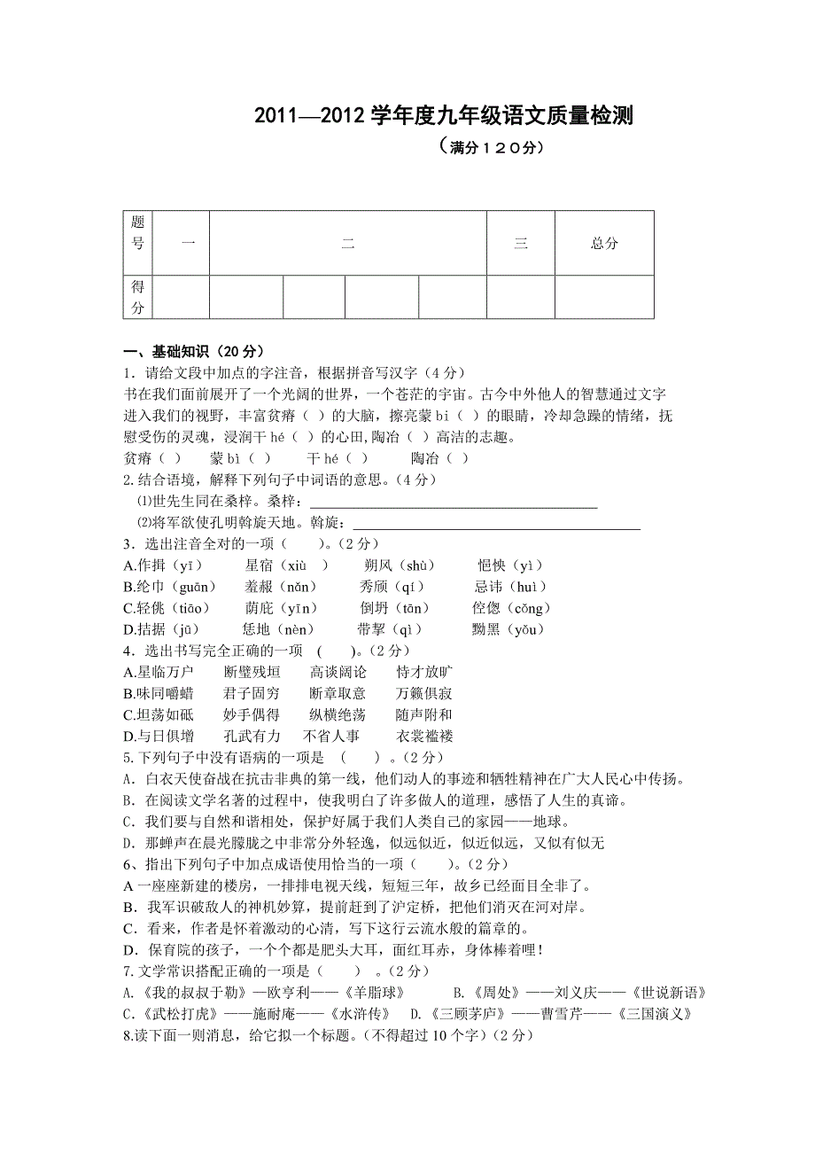 北师大版九年级语文下册单元检测题(共7页)_第1页