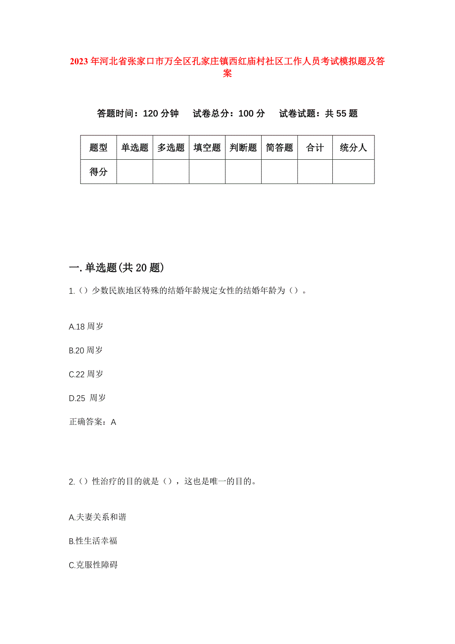 2023年河北省张家口市万全区孔家庄镇西红庙村社区工作人员考试模拟题及答案_第1页