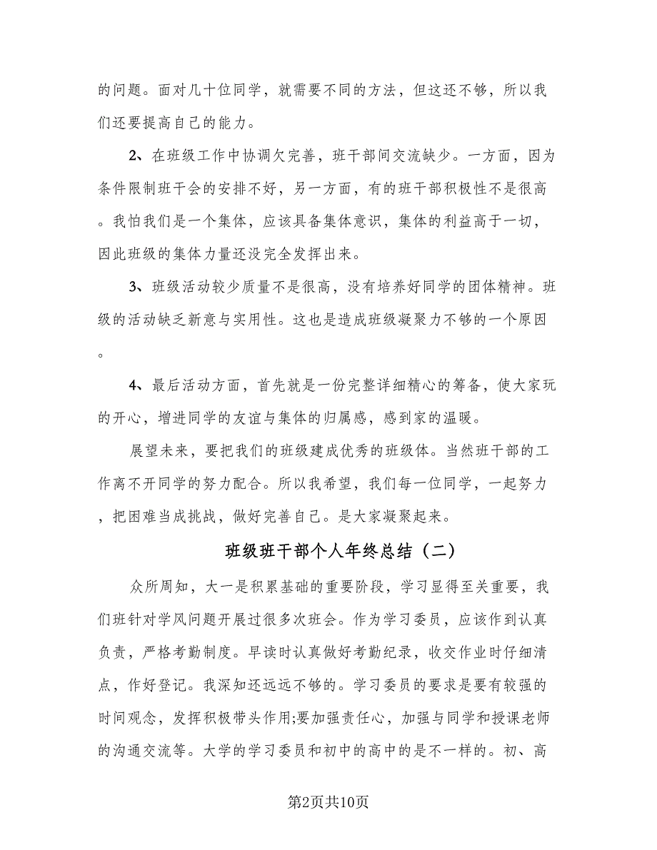 班级班干部个人年终总结（5篇）_第2页