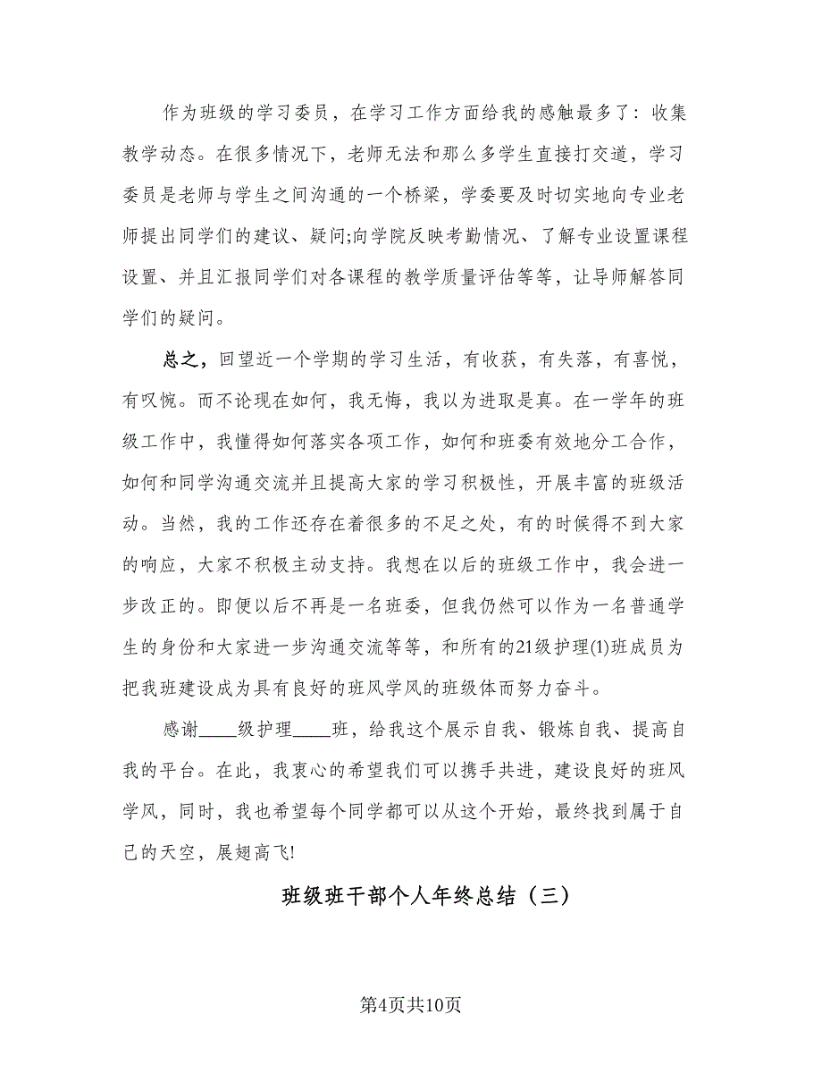 班级班干部个人年终总结（5篇）_第4页