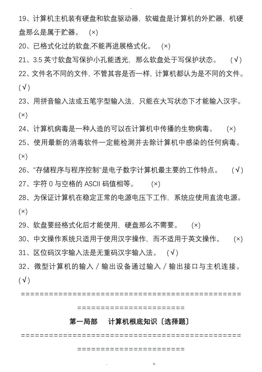 计算机基础知识选择判断题_第2页